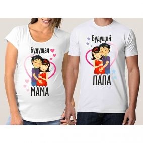 Парные футболки "Папа, мама"
