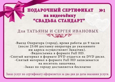 Подарочный сертификат "Видеосъемка свадьбы стандарт"