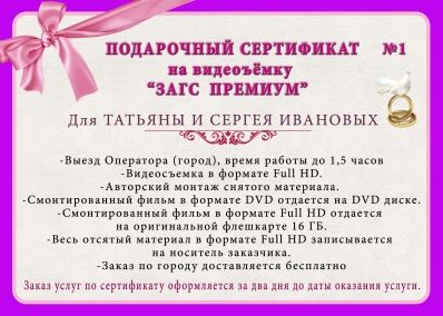 Подарочный сертификат "Видеосъемка ЗАГС премиум"