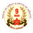 Значок "9 мая!" 