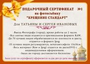 Подарочный сертификат "Фотосъемка крещения стандарт"