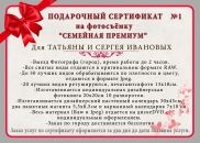 Подарочный сертификат "Фотосъемка семейная премиум"