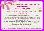 Подарочный сертификат "Фотосъемка ЗАГС стандарт"