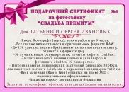 Подарочный сертификат "Фотосъемка свадьбы премиум"