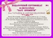 Подарочный сертификат "Фотосъемка ЗАГС премиум"